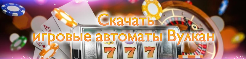 Вывод денег с казино Вулкан